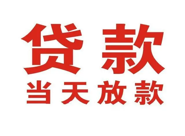 白云非本人车抵押贷款|白云个人贷款|白云正规私人放款